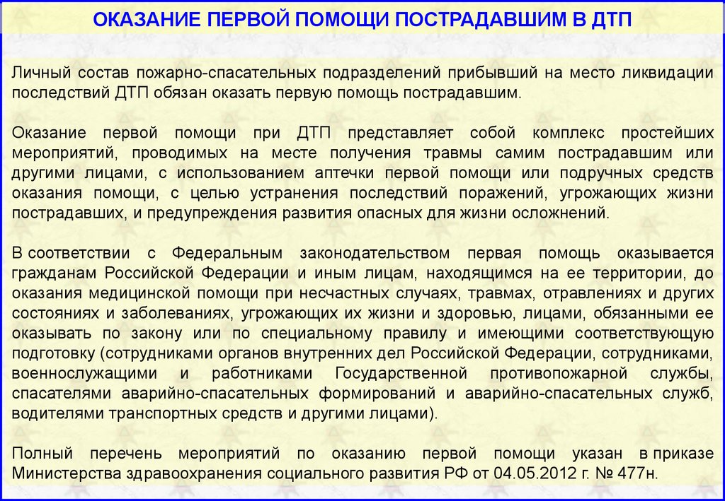 Мероприятия по совершенствованию водителями навыков оказания первой помощи пострадавшим в дтп