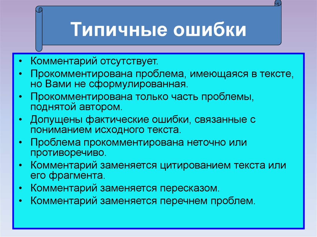 Ошибка comment. Фактические ошибки связанные с пониманием проблемы исходного текста. Комментарий текста ошибка. Комментарии с ошибками. Фактическая ошибка.