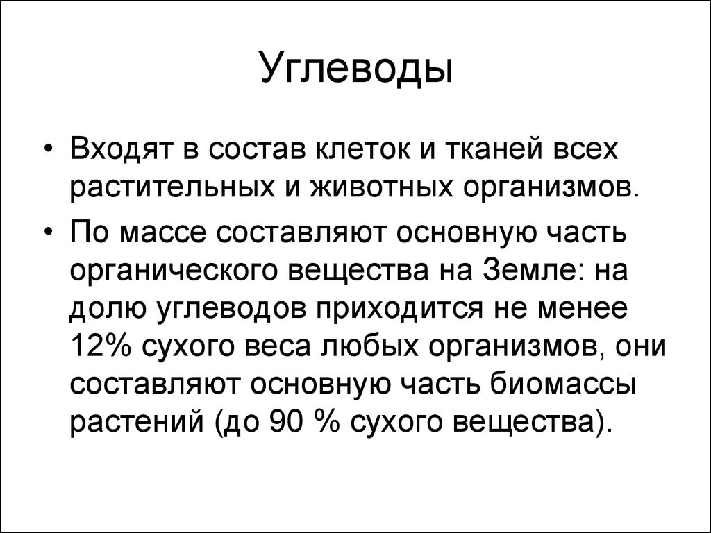 Менее сухой. Что входит в состав углеводов. Углеводы входят в состав животных. Углеводы не входят в состав. Углеводы в составе клеток и тканей.