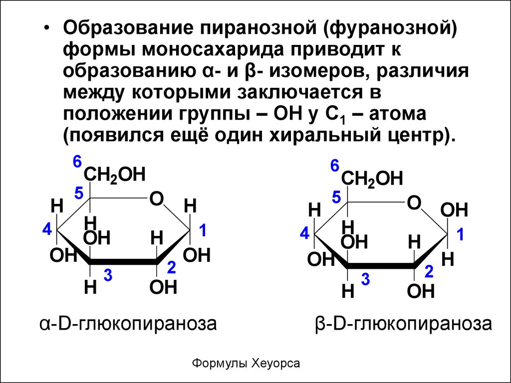 Фруктоза форма. Пиранозная форма Глюкозы. Циклические пиранозные формы Глюкозы. Устойчивость пиранозных форм Глюкозы. Циклические формы моносахаридов пиранозы и фуранозы.
