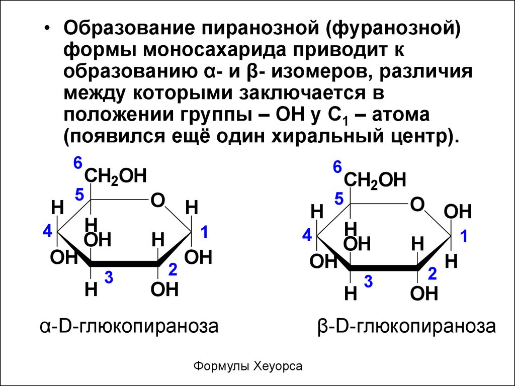 Цикл глюкозы. Пиранозная форма Глюкозы. Циклические пиранозные формы Глюкозы. Устойчивость пиранозных форм Глюкозы. Циклические формы Глюкозы пиранозные и фуранозные формы.