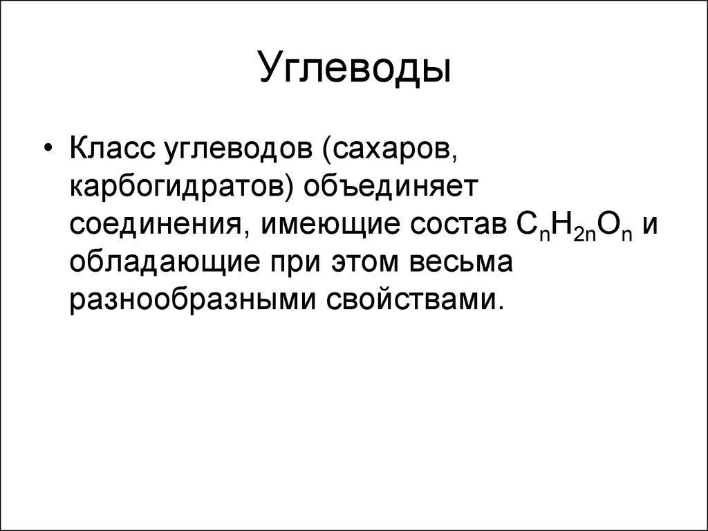 Свойства углеводов. Класс углеводов. Углеводы это гетерофункциональные соединения. Классы углеводов в нефти.