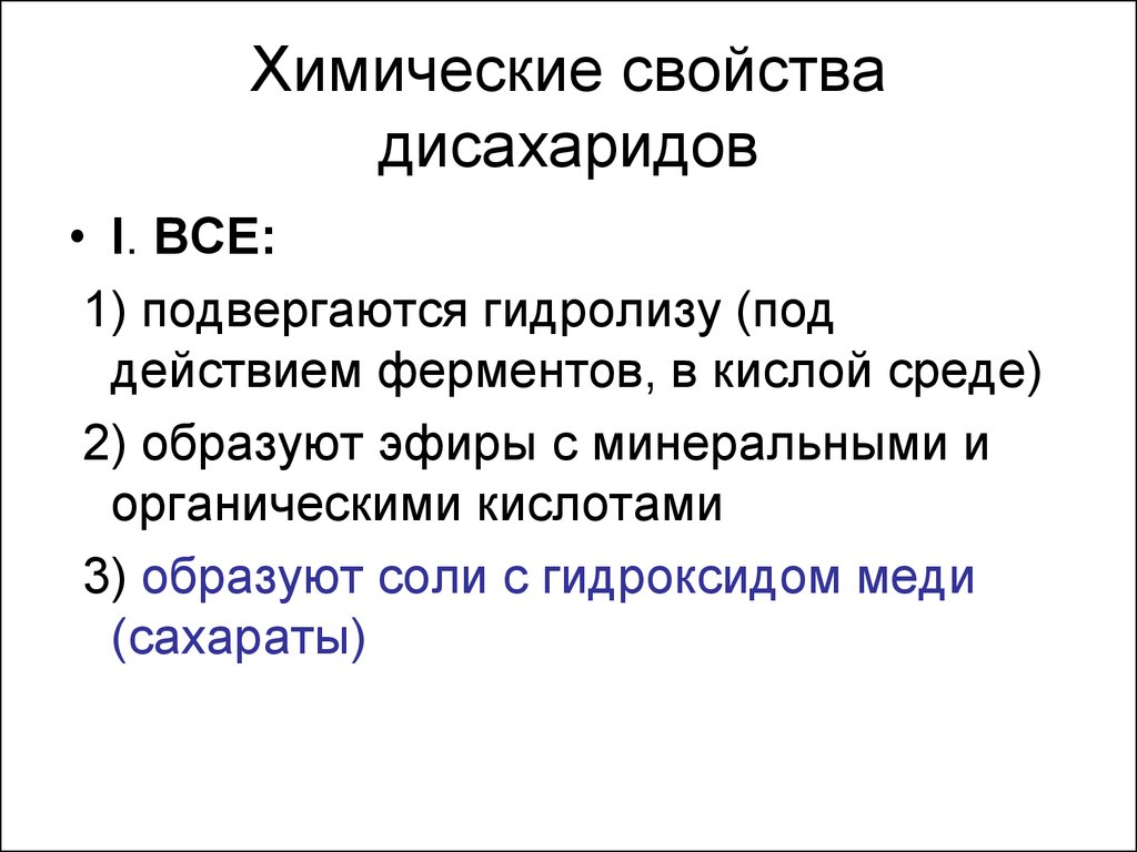 Какие углеводы подвергаются гидролизу. Химические свойства дисахаридов. Химические свойства восстанавливающих дисахаридов. Химические свойства дисахаридов химия. Химические свойства дисахаридов гидролиз.