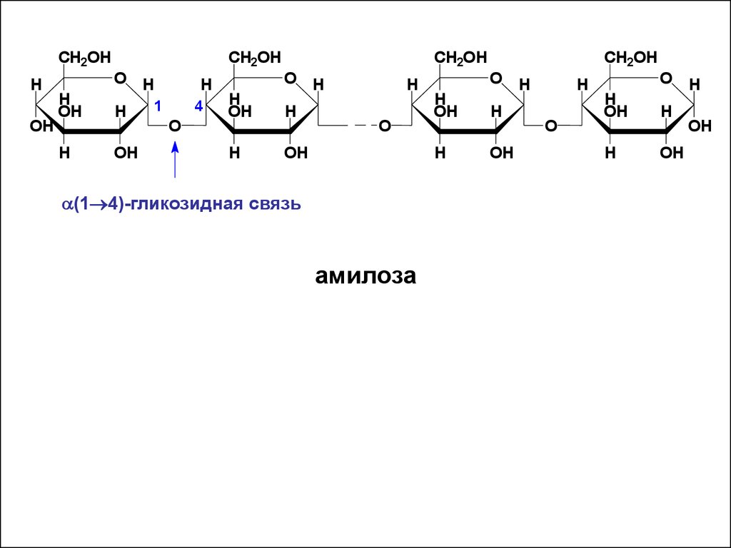 1 1 гликозидной связью. Амилоза Тип гликозидной связи в молекуле. Тип гликозидной связи в крахмале. 1 6 Гликозидная связь в крахмале. Амилоза формула.