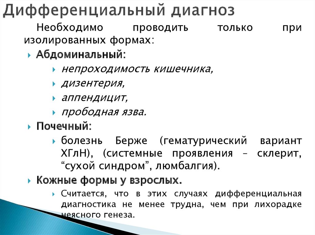 Дифференциальный диагноз