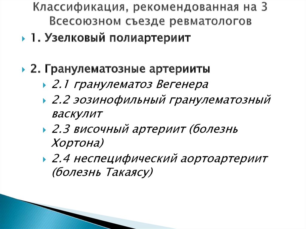Классификация, рекомендованная на 3 Всесоюзном съезде ревматологов