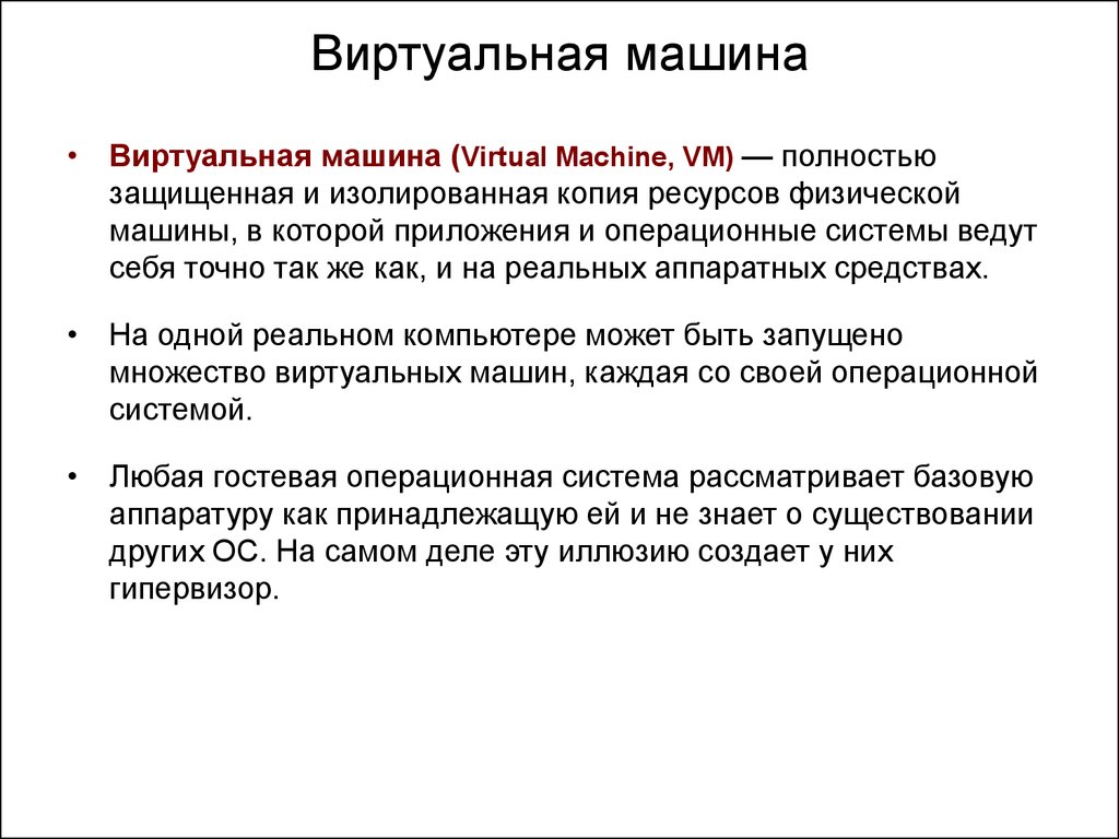 Аппаратная поддержка виртуализации вычислительных ресурсов - презентация  онлайн