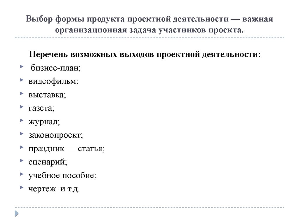 Форма продукта. Перечень возможных выходов проектной деятельности:. Выбор формы продукта проекта важная задача. Выбор формы продуктов проекта. Выбор формы продукта.