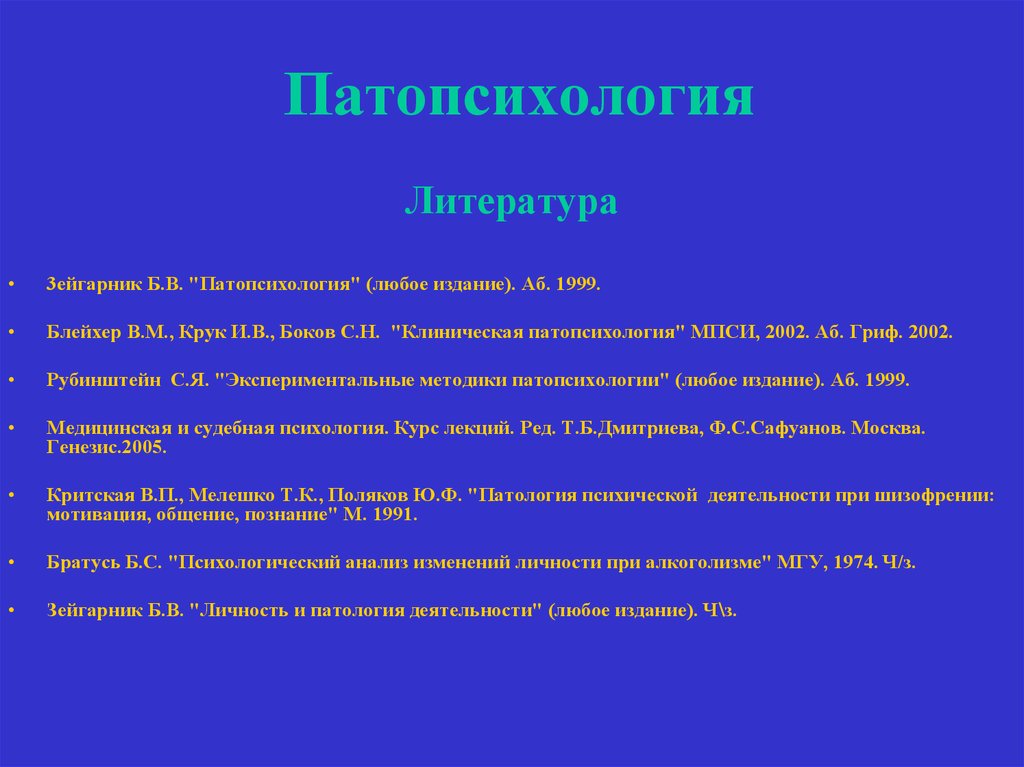 Рубинштейн экспериментальные методики. Задачи патопсихологии. Методологические основы патопсихологии. Зейгарник патопсихология. Патопсихология предмет исследования.