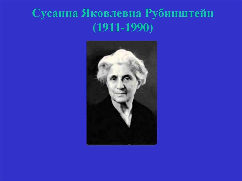 Скажи гордеевой рубинштейн. Сусанна Рубинштейн. Тамара Вульфовна Дембо. Сусанна Яковлевна Матвеева. Т Дембо психолог.