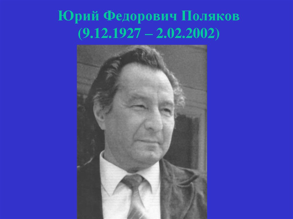 Юрий Федорович Поляков (9.12.1927 – 2.02.2002)