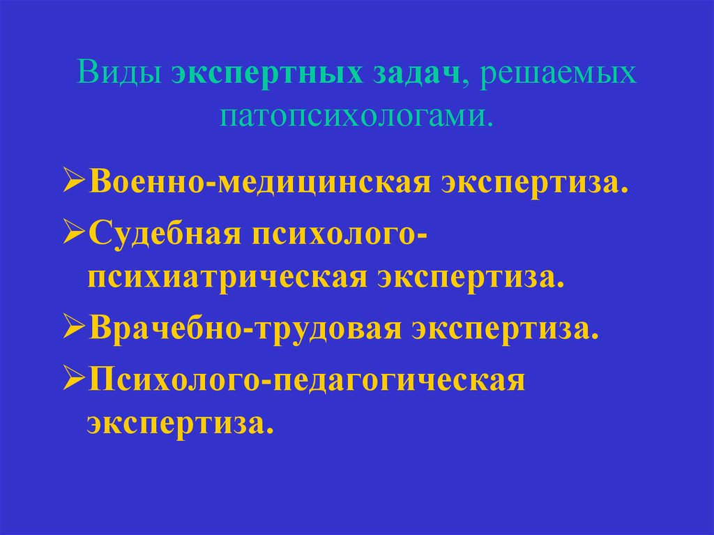 Психолого педагогическая экспертиза. Виды экспертных задач, решаемые клиническими психологами. Задачи клинического психолога. Типы задач клинического психолога. Экспертиза в клинической психологии.