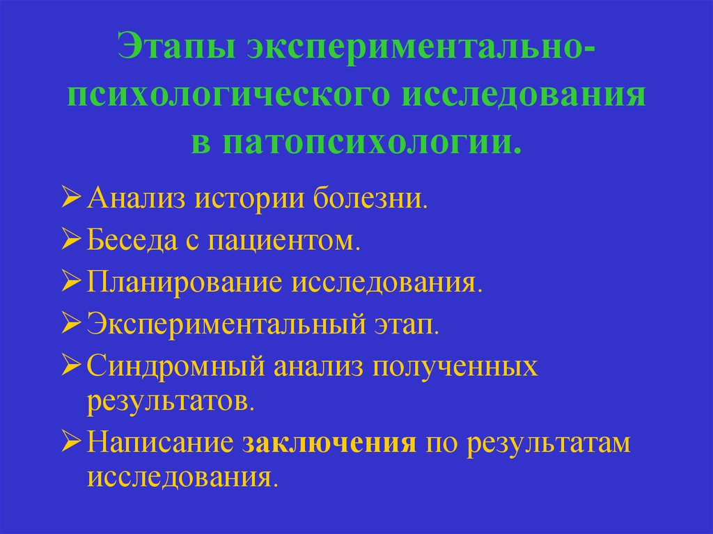 Экспериментальные методики патопсихологии