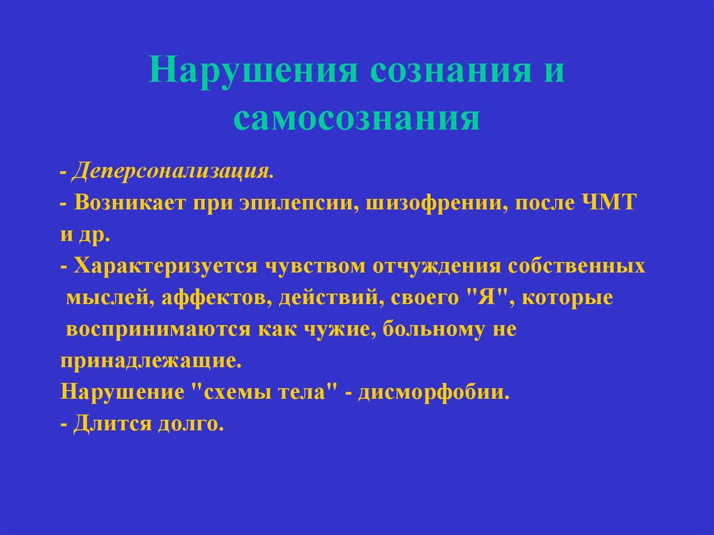 Презентация на тему расстройство сознания