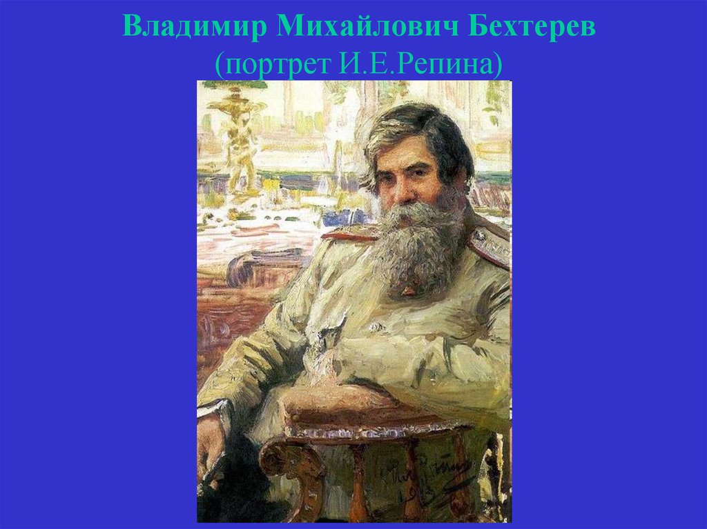 Владимир Михайлович Бехтерев (портрет И.Е.Репина)