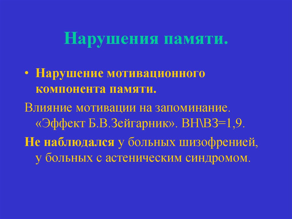 Что влияет на память. Нарушение мотивационного компонента памяти. Нарушение памяти по Зейгарник. Нарушение мотивационного компонента запоминания. Патология нарушения памяти.