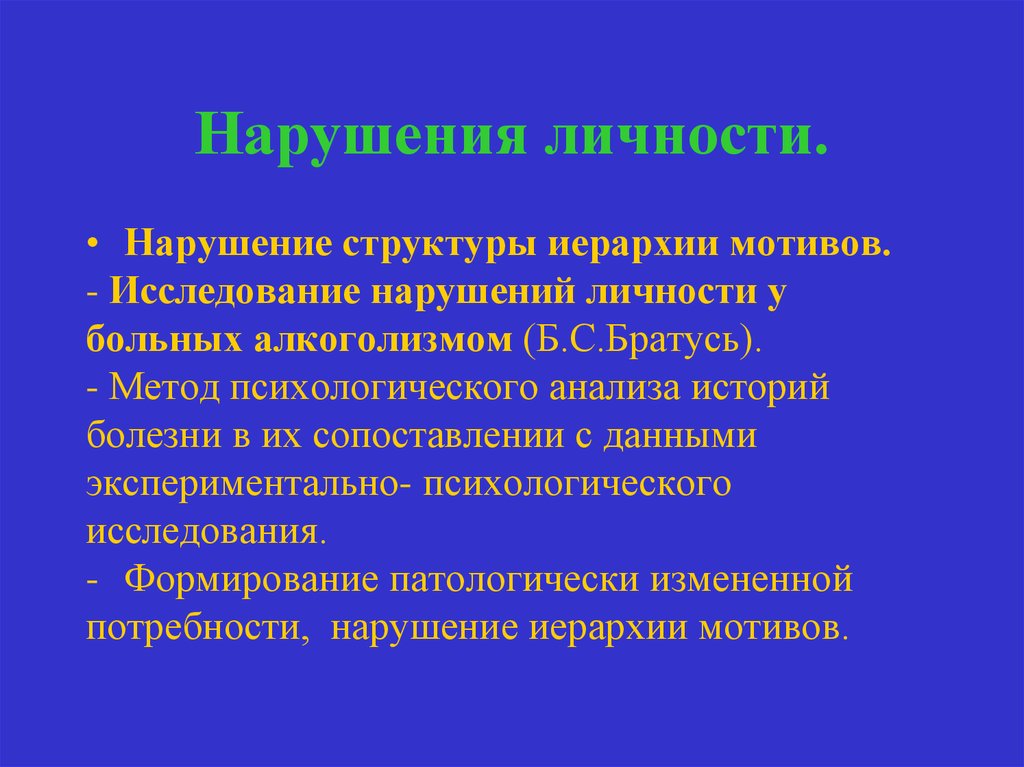 Нарушения личности