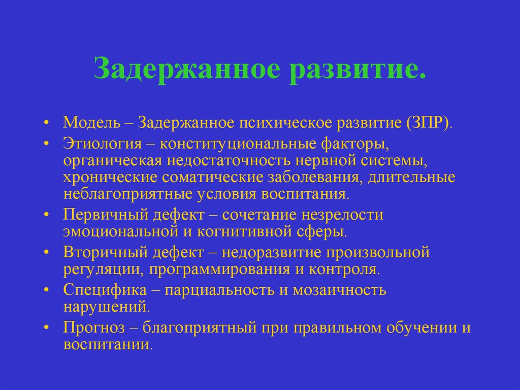 Поврежденное развитие. Модель задержанного психического развития. Компонентов задержанного психического развития. Задержанное психическое развитие. Задержание психического развития.