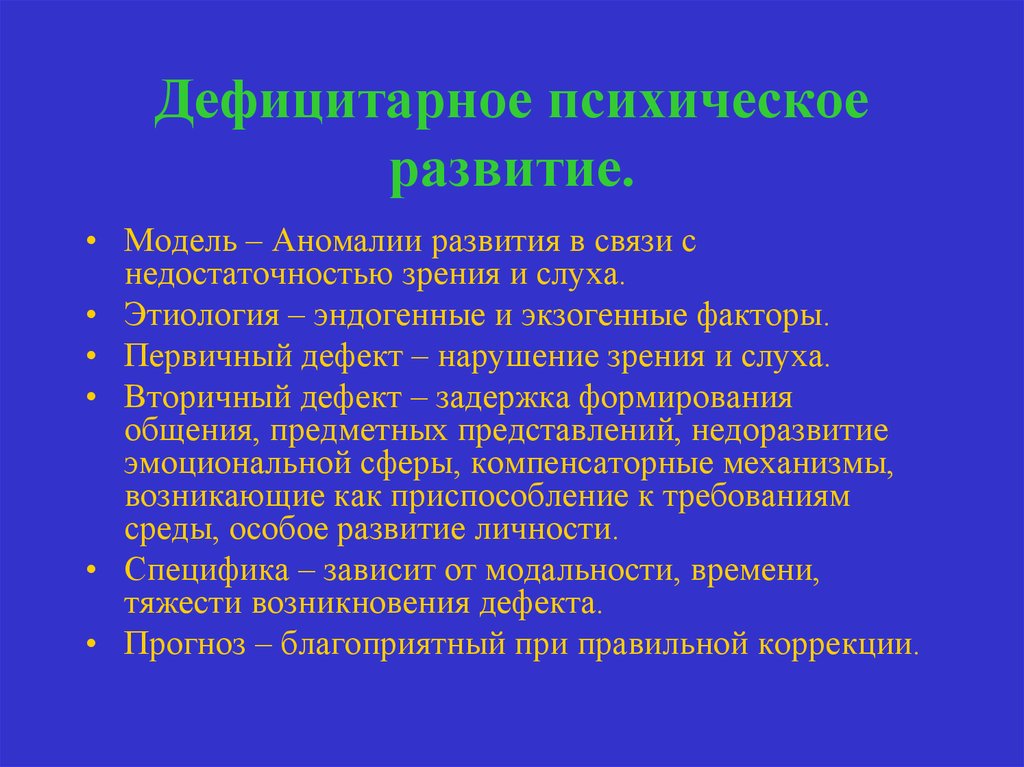 Дефицитарное развитие. Дефицитарное психическое развитие. Аномалии развития в связи с недостаточностью зрения и слуха. Общее недоразвитие и Задержанное развитие патопсихологии. Дефицитарное психическое развитие коррекция.