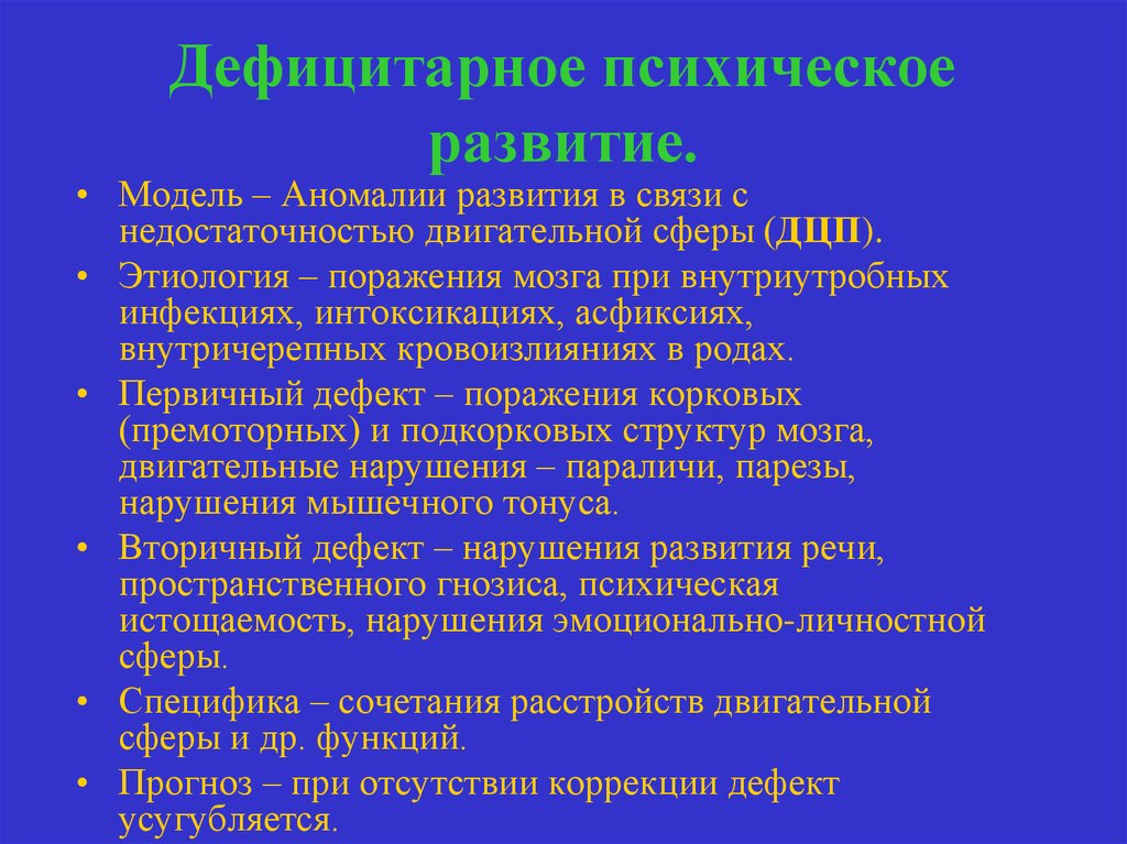 Презентация дефицитарное психическое развитие