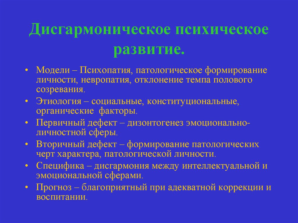 К факторам определяющим картину аномального развития относятся