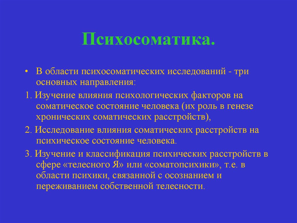 Проект на тему психосоматика