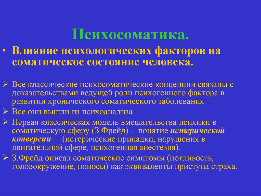 Соматические заболевания это простыми словами. Факторы психосоматических заболеваний. Соматические болезни в психологии. Психологические причины соматических заболеваний. Психологические причины психосоматических заболеваний.