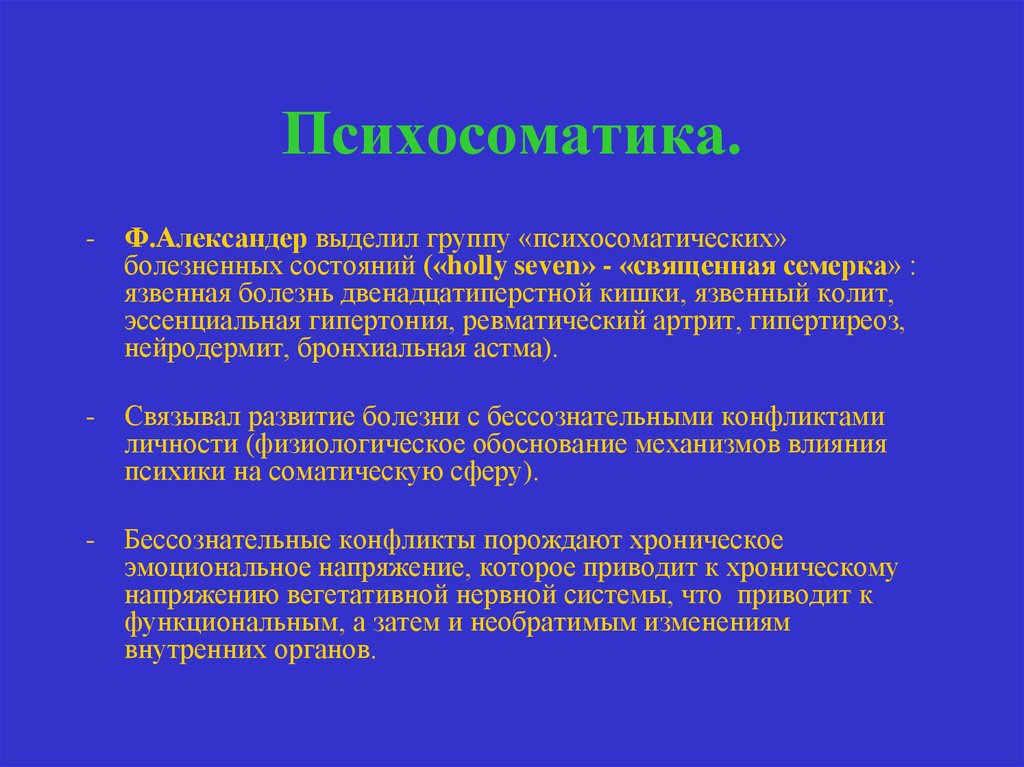 Как лечить психосоматику психосоматика. Психосоматические болезни. Александер психосоматика. Психосоматика слайды. Психосоматика презентация.