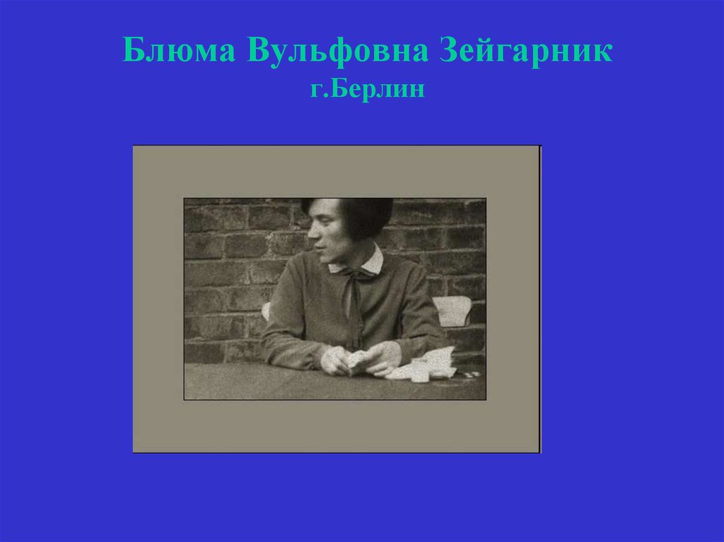 Блюма зейгарник. Зейгарник Блюма Вульфовна. Зейгарник Блюма Вульфовна труды. Курт Левин и Зейгарник. Б В Зейгарник.