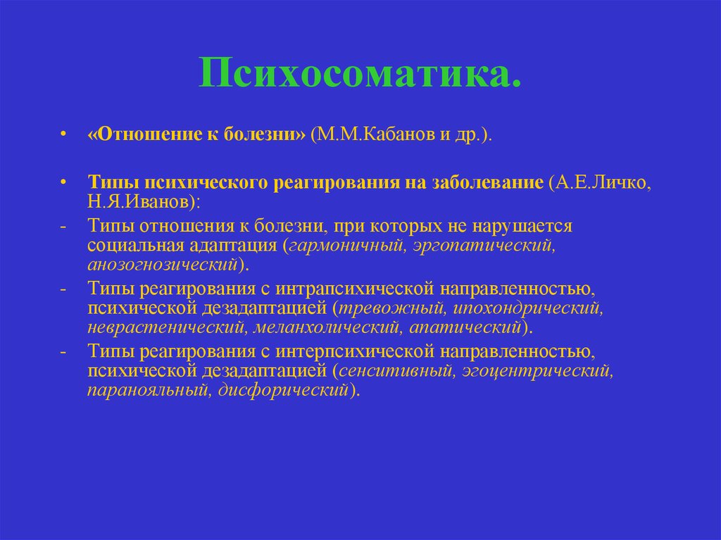 Типы отношения к болезни. Типы личности психосоматика. Психологическое реагирование на заболевание. Типы реагирования на заболевание. Типы психического реагирования на болезнь.