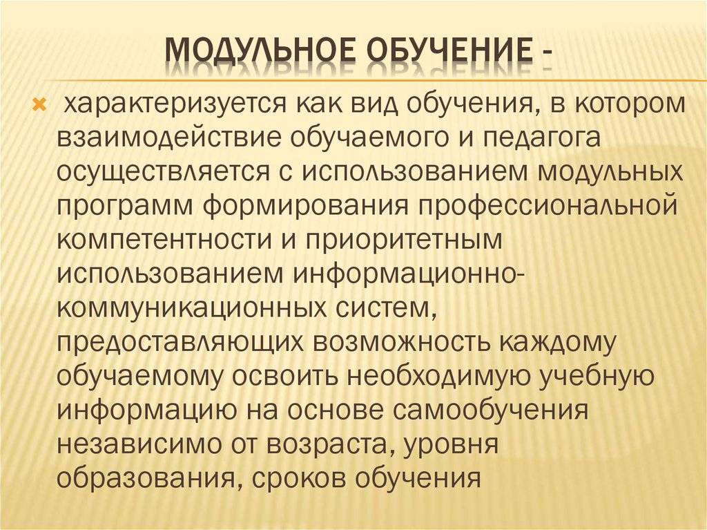 Модульное преподавание