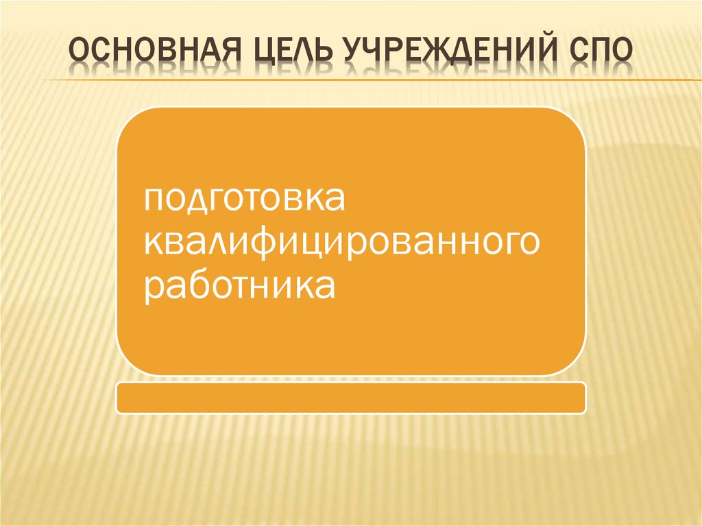 Основная цель учреждений СПО
