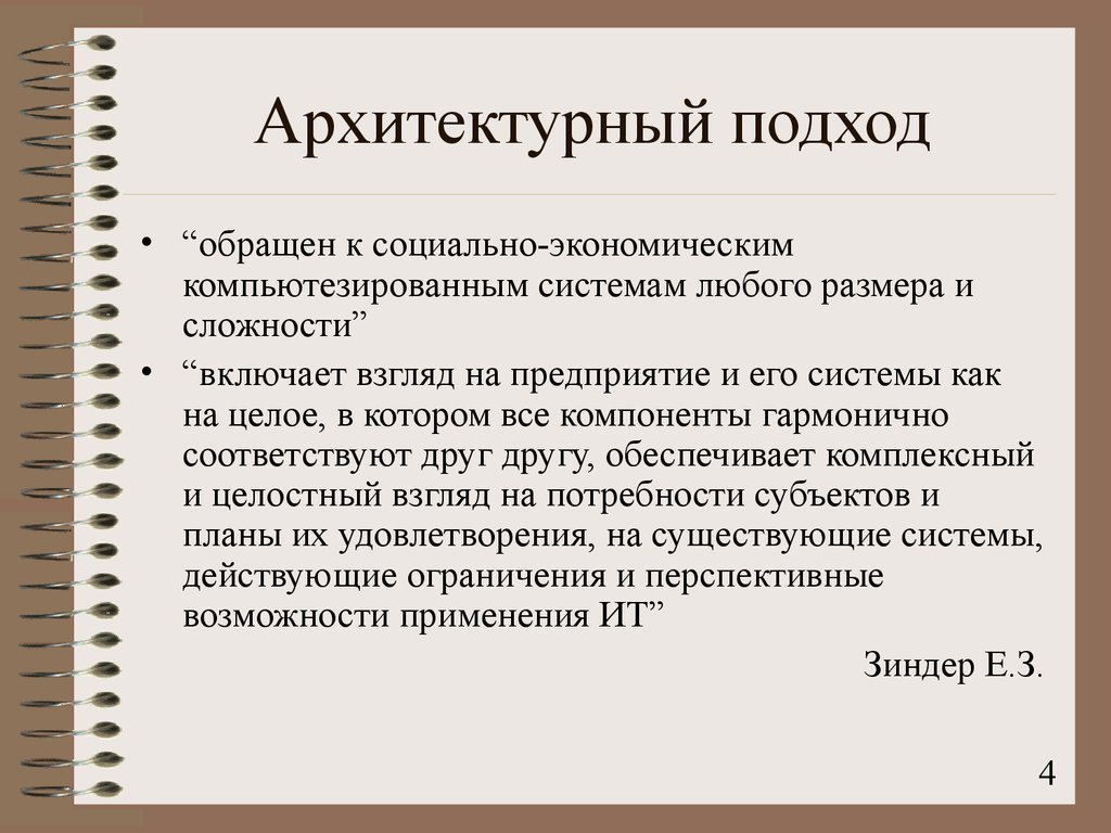 Понятие архитектуры. Архитектурный подход. Архитектурный подход к информационным системам. Подходы в архитектурном проектировании. Подходы в архитектуре.