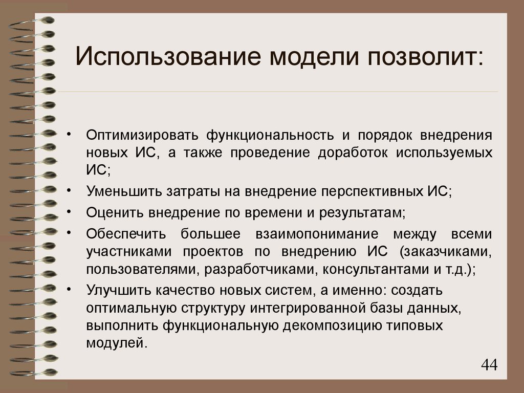 Употребление моделей. Модель эксплуатации. Модель использования. Применение моделей.