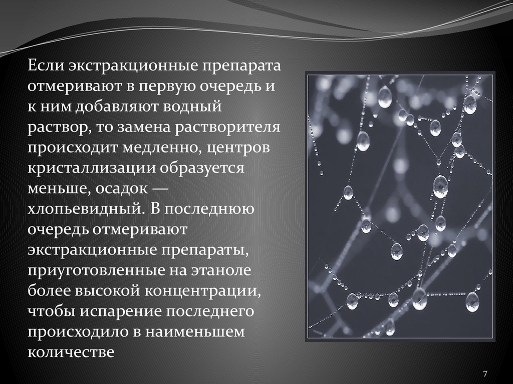 В первую очередь на первых. Экстракционные препараты. Экстракционные препараты фарм технология. В первую очередь в отмеренном объеме воды растворяют. Кристаллизация в фармацевтике.