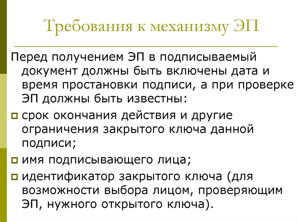 Требования к механизмам