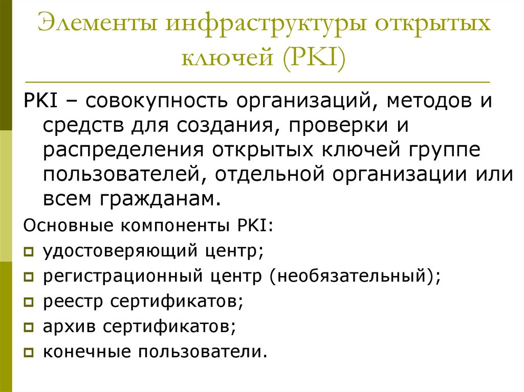 Элементы инфраструктуры. Компоненты инфраструктуры открытых ключей. Инфраструктура открытого ключа. Инфраструктура открытого ключа обязательные элементы. Компоненты инфраструктуры открытых ключей (public Key infrastructure, PKI).