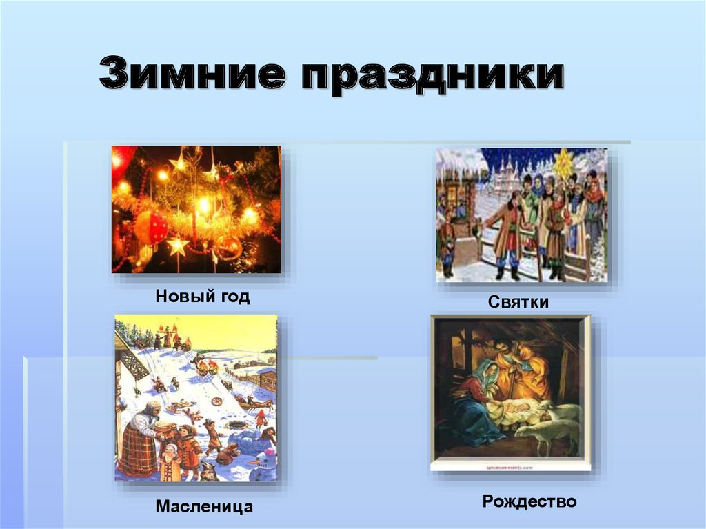 Как называют героя зимних праздников по русски. Названия зимних праздников. Зимние праздники для детей. Зимние праздники проект. Слайд зимние праздники.