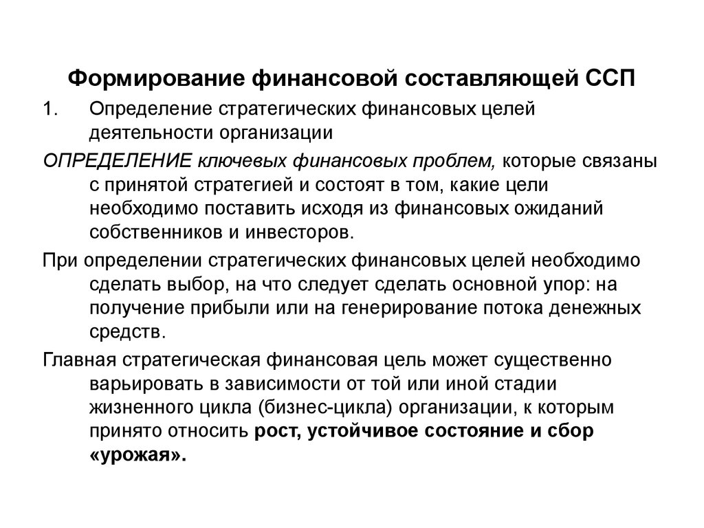 Состояние собирать. Формирование стратегических целей финансовой деятельности. ССП финансовая составляющая. Финансовая составляющая компании.