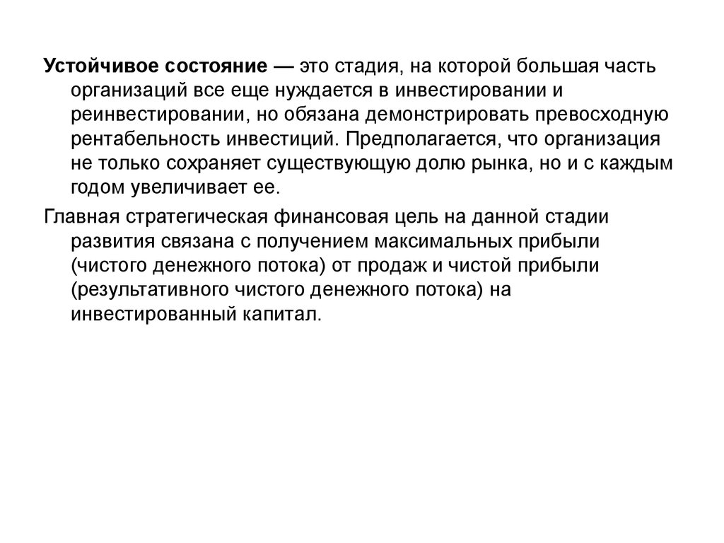 Организующее состояние. Устойчивое состояние. Истинное устойчивое состояние. Ложное устойчивое состояние. Резистентное состояние.