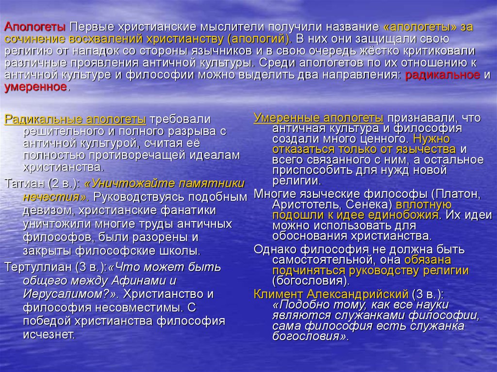 Апологеты что это такое. Первые христианские апологеты. Апологеты это в философии. Апологеты в античной философии. Философия и христианство.