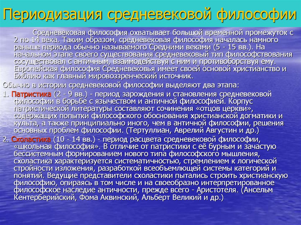 Основные этапы средневековой философии. Периодизация средневековой философии. Периодизация философии средних веков. Периодизация средневековой христианской философии. Средневековая Христианская философия период.