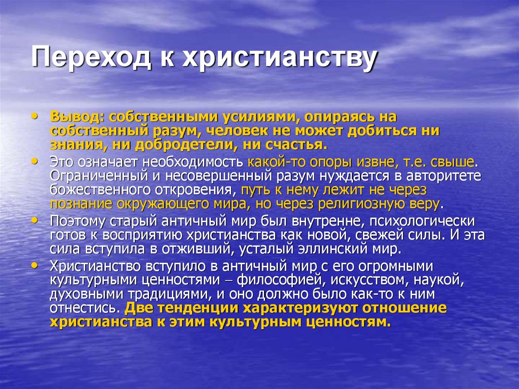 Переходы в христианство. Христианство заключение. Вывод о христианстве. Православие вывод. И В заключение о Православие.