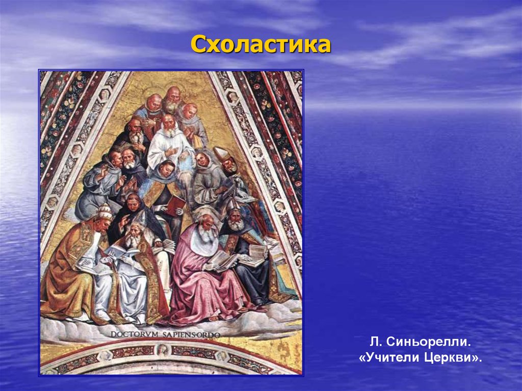 Средневековая схоластика. Л. Синьорелли. «Учители церкви».. Схоластика. Схоластика картинки. Схоластика картины.