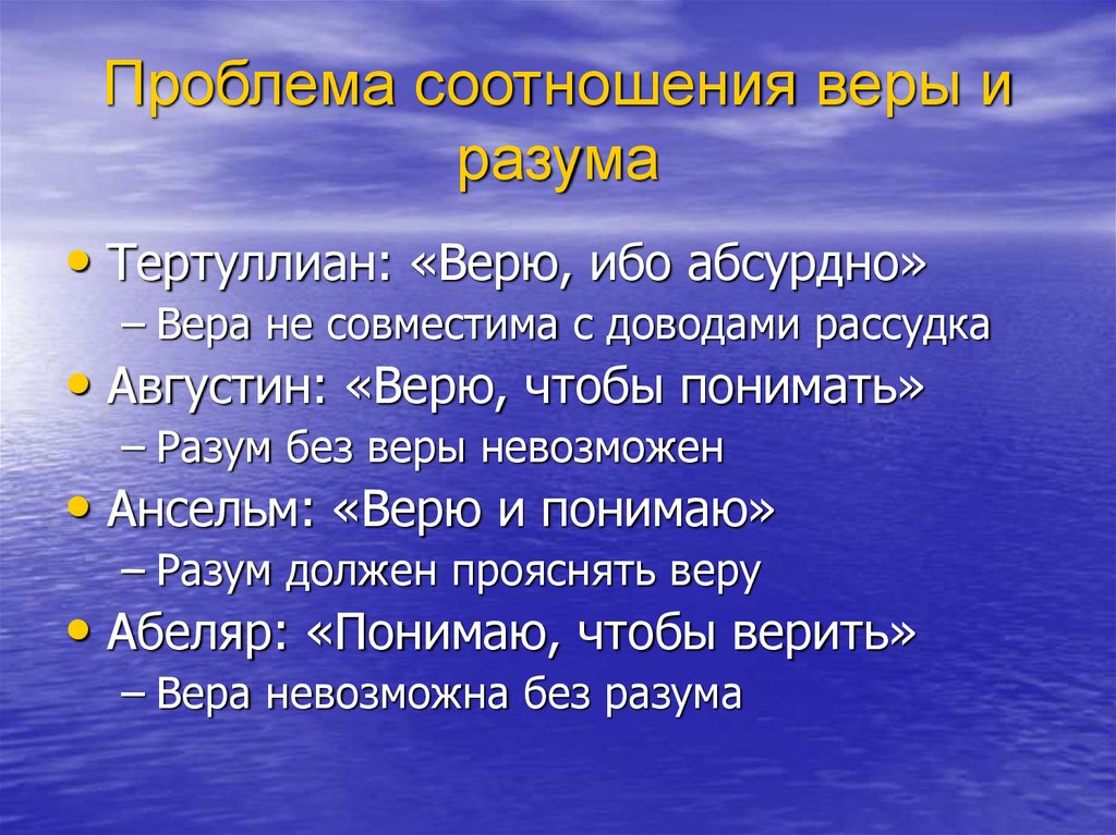 Проблема веры. Тертуллиан проблема соотношения веры и разума. Соотношение веры и разума в философии средневековья. Проблема веры и разума в средневековой философии. Проблема соотношения веры и разума в философии средневековья.