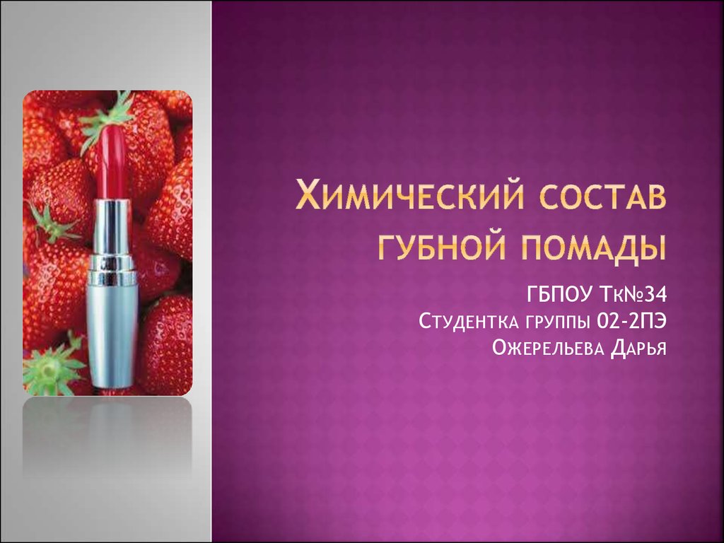 Состав помады. Химия губной помады. Состав губной помады. Хим состав губной помады. Губная помада состав.