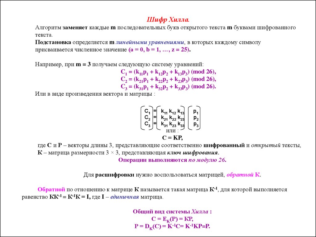 Классические методы шифрования. Лекция 3 (ч.1) - презентация онлайн