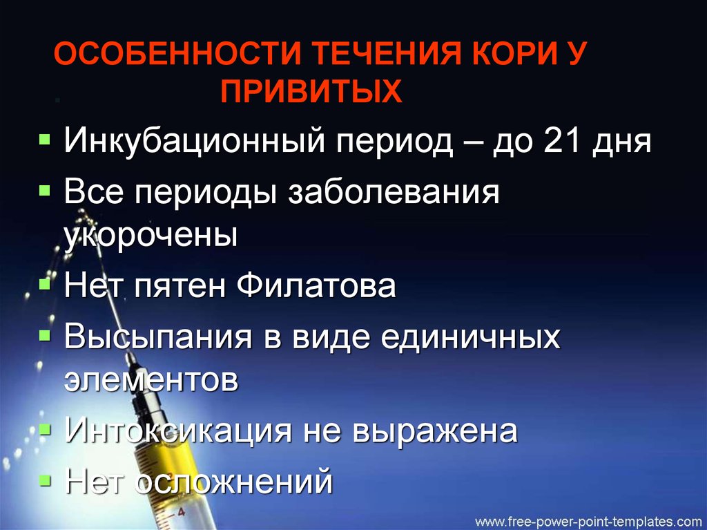 Периоды течения кори. Особенности течения кори:. Течение кори у привитых. Корь у вакцинированных. Особенности кори у привитых.