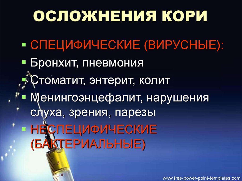 Осложнения кори. Специфические осложнения кори. Осложнением кори является. Корь специфические осложнения.