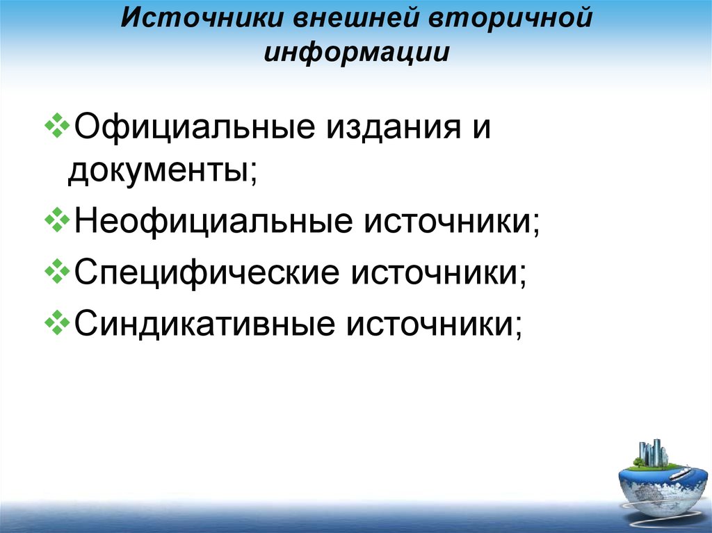 Официальные источники. Официальные и неофициальные источники информации. Специфические источники. Официальные источники информации. Вторичные источники информации.